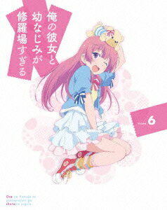 俺の彼女と幼なじみが修羅場すぎる 6 【完全生産限定版】【Blu-ray】