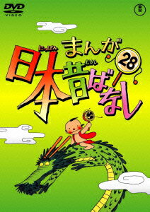 まんが日本昔ばなし 第28巻 キッズ Dvd 楽天ブックス まんが日本昔ばなし 第28巻 キッズ Dvd 楽天ブックス