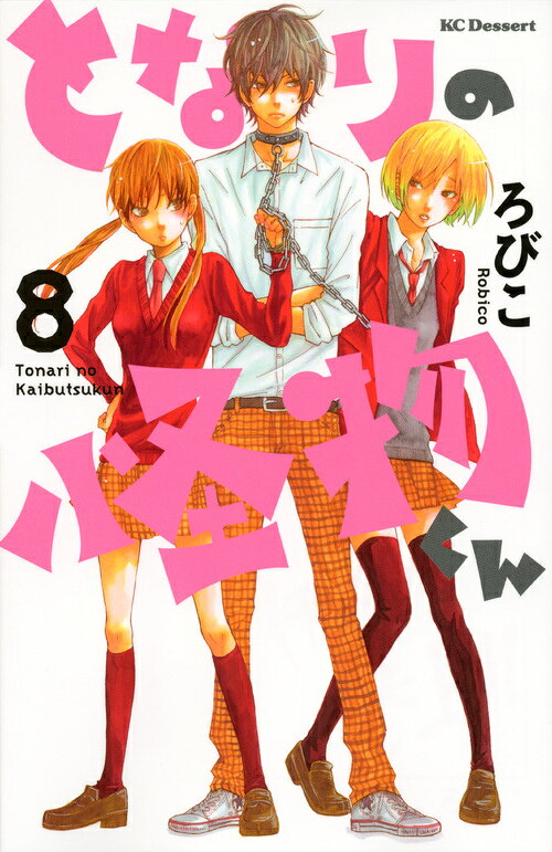 となりの怪物くん 8巻の書影