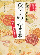 起源を知れば上手に書ける　読める　わかる　親子で楽しむ「ひらがな」の本　くずし字手本付き [ 角田 恵…