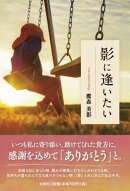 影に逢いたい