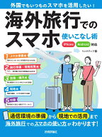 海外旅行でのスマホ使いこなし術 iPhone/Android対応 [ リンクアップ ]