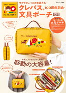 サクラクレパスの文具たち クレパス®100周年記念・文具ポーチBOOK