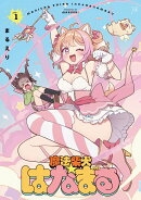 魔法柴犬★はなまる　1