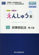 えんしゅう本（5）第3版 予備試験／司法試験論文対策　ロースクール／学部法律 民事訴訟法