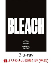 【楽天ブックス限定先着特典+先着特典】BLEACH Blu-ray Disc BOX 破面篇セレクション2＋死神代行消失篇【通常版】【Blu-ray】(ミニ屏風+名場面A4クリアファイル)