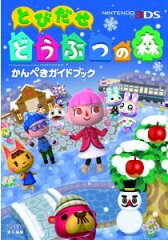 とびだせ　どうぶつの森　かんぺきガイドブック