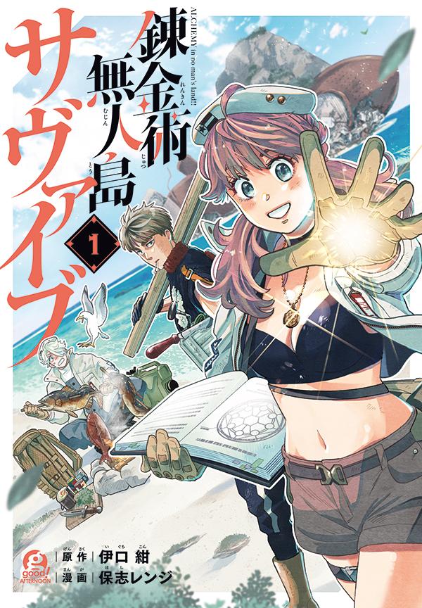 楽天ブックス: 錬金術無人島サヴァイブ（1） - 伊口 紺  
