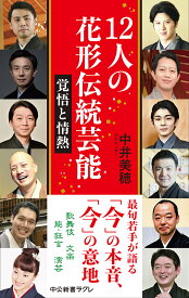 12人の花形伝統芸能 覚悟と情熱 （中公新書ラクレ　668） [ 中井 美穂 ]