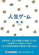 人生ゲーム