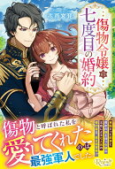 傷物令嬢の七度目の婚約