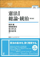 憲法1 　総論・統治［第3版］