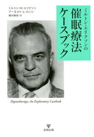 ミルトン・エリクソンの催眠療法ケースブック [ ミルトン・H・エリクソン ]