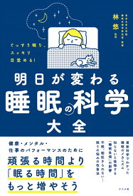 ぐっすり眠り、スッキリ目覚める！　明日が変わる 睡眠の科学大全 [ 林　悠 ]