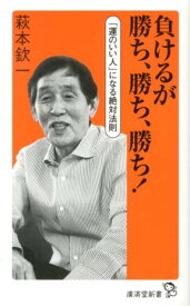 負けるが勝ち、勝ち、勝ち！ 「運のいい人」になる絶対法則 （廣済堂新書） [ 萩本欽一 ]