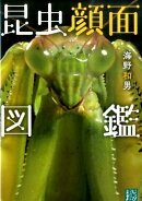 昆虫顔面図鑑