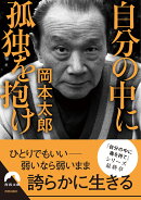 自分の中に孤独を抱け