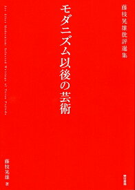 モダニズム以後の芸術 藤枝晃雄批評選集 [ 藤枝 晃雄 ]