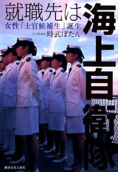 楽天ブックス 就職先は海上自衛隊 女性 士官候補生 誕生 時武ぼたん 本 楽天ブックス 就職先は海上自衛隊 女性 士官候補生 誕生 時武ぼたん 本