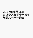 2027年度用　331　カリタス女子中学校4年間スーパー過去