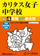2027年度用 331 カリタス女子中学校4年間スーパー過去