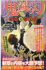 鬼滅の刃最終鬼蜜文書