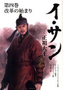 イ・サン（第4巻）