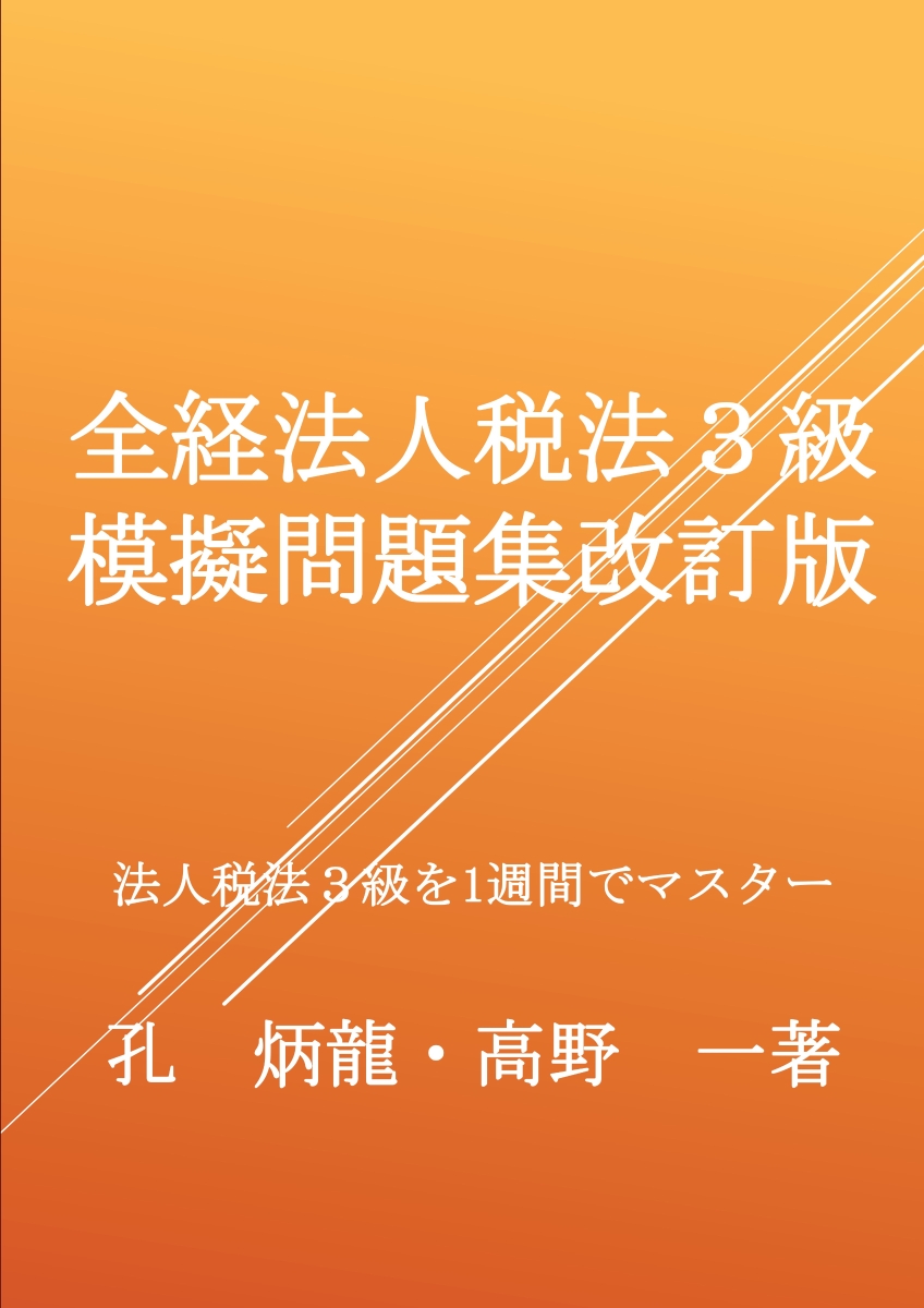 楽天ブックス: ファーストステップ簿記3級問題集 - 孔炳龍