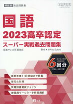楽天市場】高卒認定スーパー過去問題集の通販