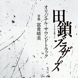 TBS系 金曜ドラマ 田鎖ブラザーズ オリジナル・サウンドトラック [ 富貴晴美 ]