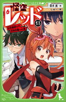 怪盗レッド13 少年探偵との共同作戦☆の巻