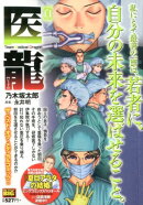 医龍　白新装版