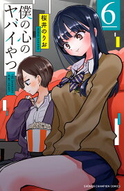 僕の心のヤバイやつ 6 （少年チャンピオン・コミックス） [ 桜井のりお ]