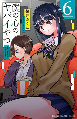 僕の心のヤバイやつ 6