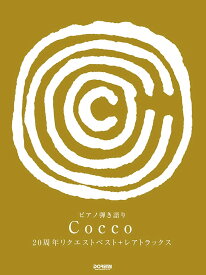Cocco／20周年リクエストベスト＋レアトラックス （ピアノ弾き語り）