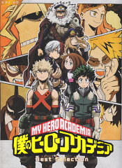 「僕のヒーローアカデミア」Best　Selection
