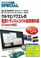TRSP増刊 クルマとパワエレの電源トランス&コイル技術教科書[LTspice対応] 超小型/高効率DC-DCコンバータ…