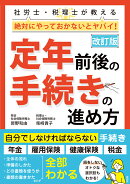 改訂版　定年前後の手続きの進め方