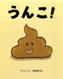 うんこ!