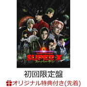 【楽天ブックス限定先着特典】SUPER X (初回限定盤 CD＋Blu-ray)(アクリルキーホルダー (メンバーソロランダム9種))