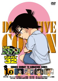 TVアニメ名探偵コナン PART32 Vol.3 [ 青山剛昌 ]