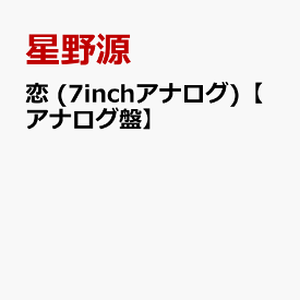恋 (7inchアナログ)【アナログ盤】 [ 星野源 ]