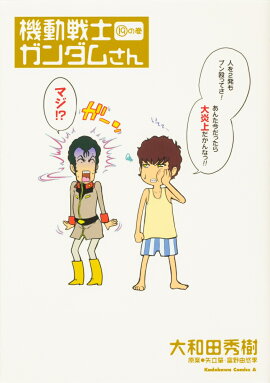 機動戦士ガンダムさん　（19）の巻