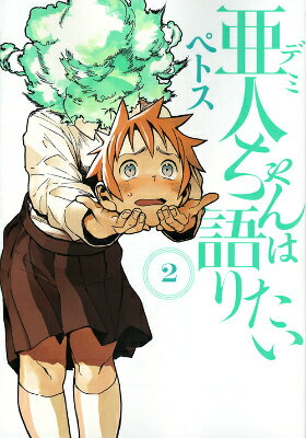 亜人ちゃんは語りたい 2巻の書影