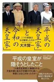 「平成の天皇家」と「令和の天皇家」　二つの家族はなぜ衝突したのか （講談社＋α新書） [ 大木 賢一 ]