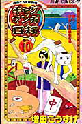 ギャグマンガ日和 10 増田こうすけ劇場