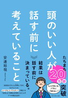 頭のいい人が話す前に考えていること [ 安達　裕哉 ]