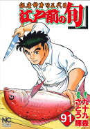 江戸前の旬　（91）