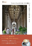 フィレンツェとトスカーナの街へ