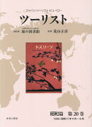 ツーリスト昭和篇（第20巻）